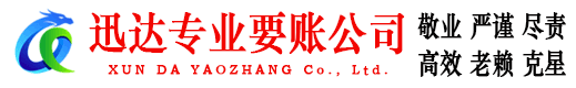 蕉岭迅达收账公司